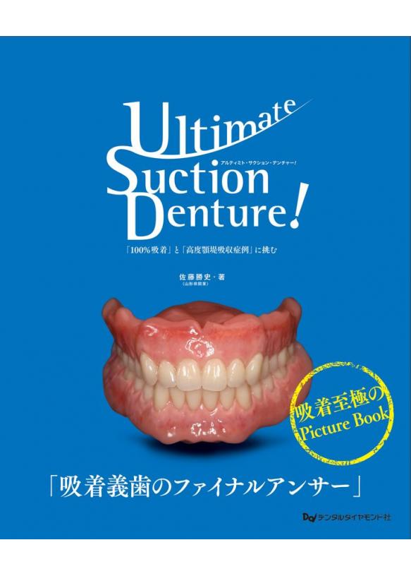 Ultimate Suction Denture !の画像です