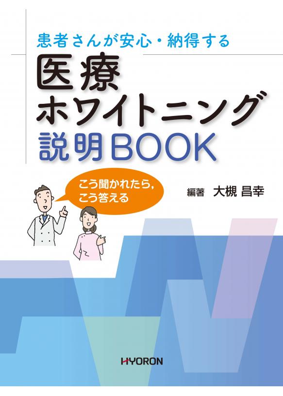 患者さんが安心・納得する 医療ホワイトニング 説明BOOKの画像です