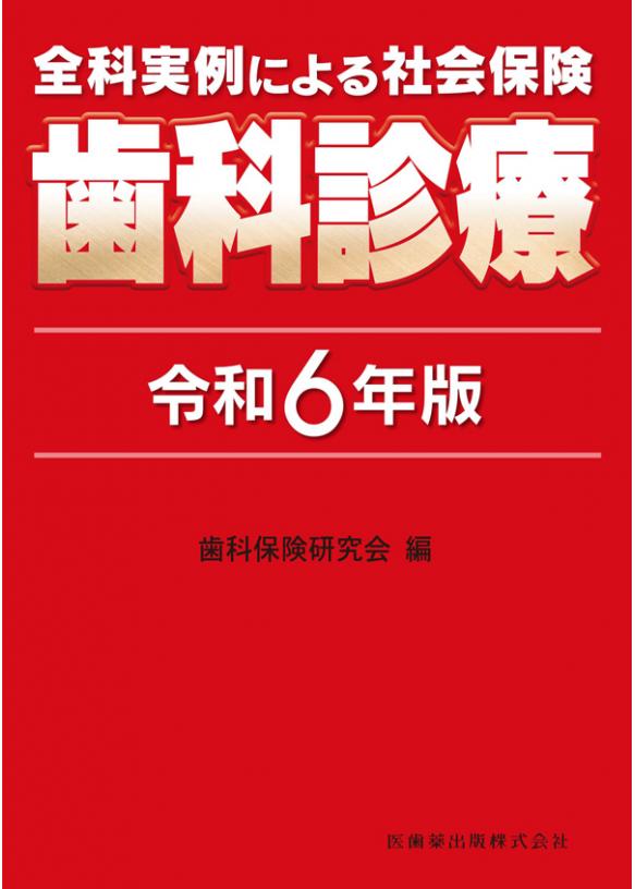 全科実例による 社会保険歯科診療 令和6年版の画像です