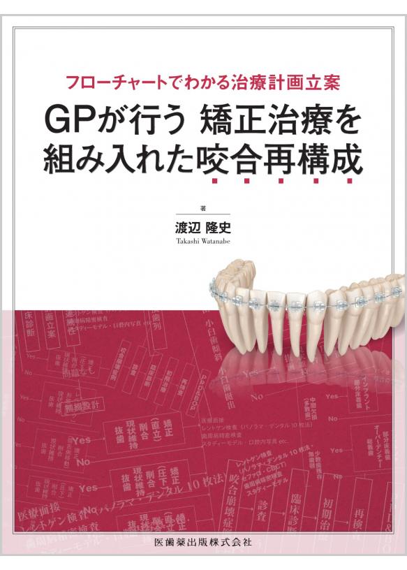 フローチャートでわかる治療計画立案 GPが行う矯正治療を組み入れた咬合再構成の画像です