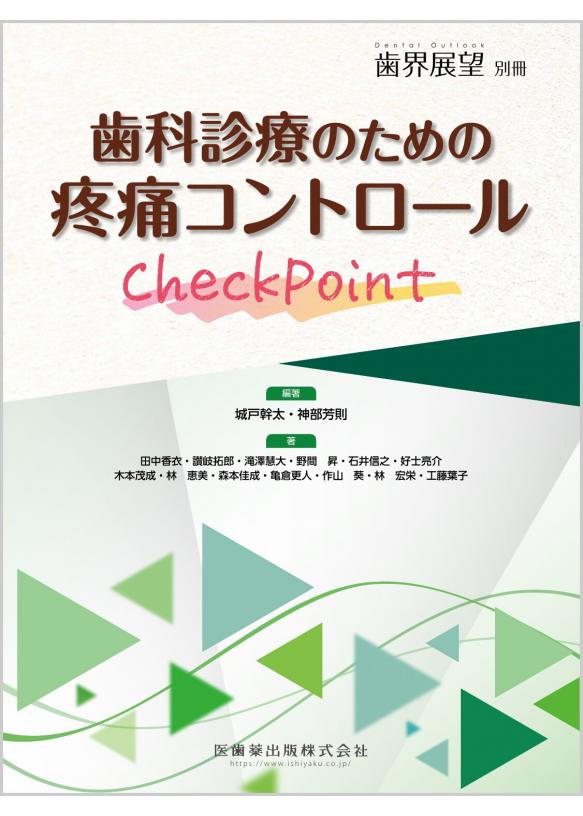 歯科診療のための疼痛コントロールCheckPointの画像です