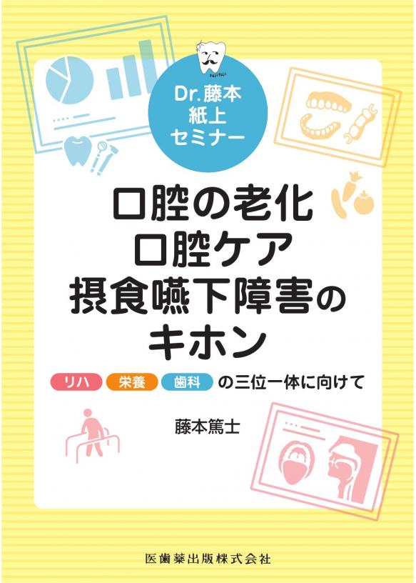 Dr.藤本紙上セミナー 口腔の老化・口腔ケア・摂食嚥下障害のキホンの画像です