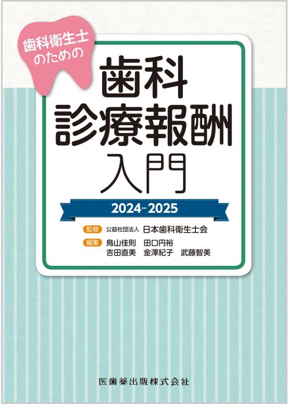 歯科衛生士のための歯科診療報酬入門　2024-2025の画像です