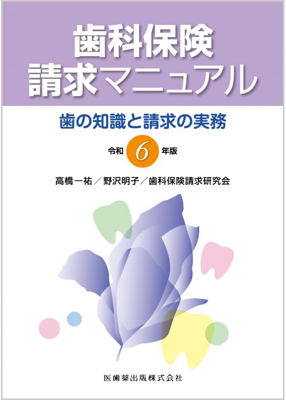 歯科保険請求マニュアル 令和6年版の画像です