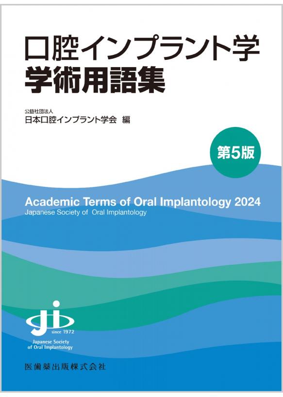 口腔インプラント学学術用語集 第5版の画像です