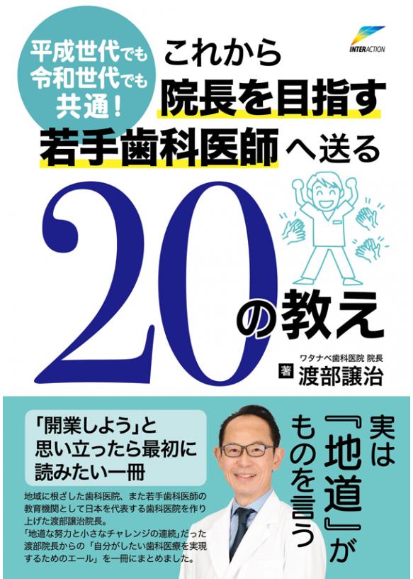 これから院長を目指す若手歯科医師へ送る２０の教えの画像です