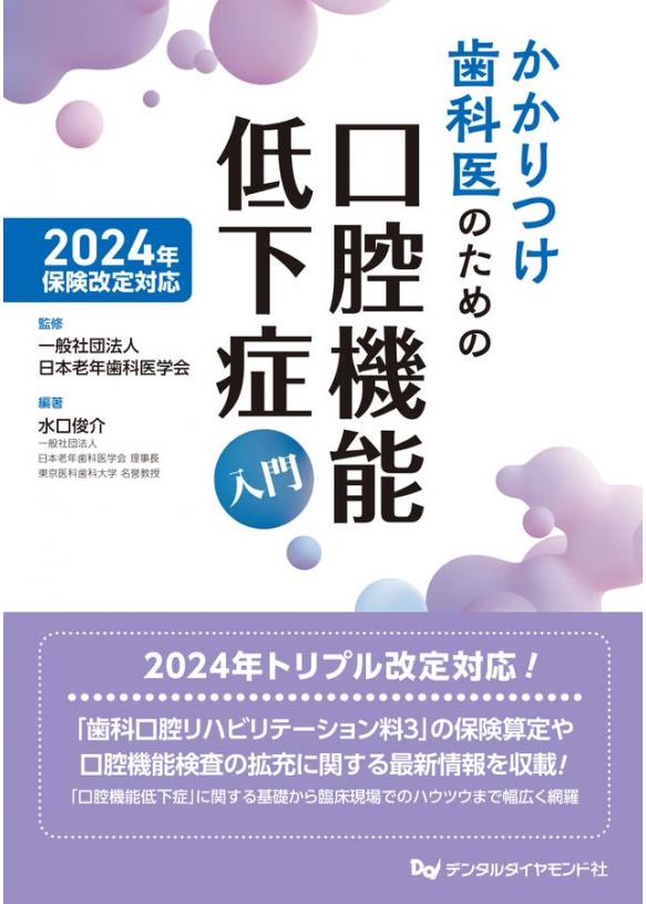 2024年保険改定対応　かかりつけ歯科医のための口腔機能低下症入門の画像です