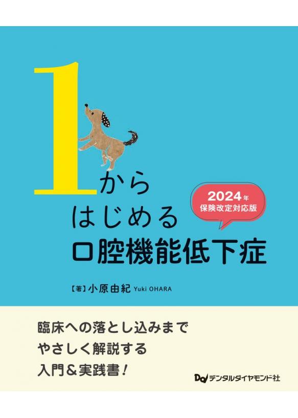 1からはじめる口腔機能低下症　2024年保険改定対応版の画像です