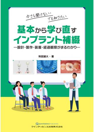 基本から学び直すインプラント補綴の画像です