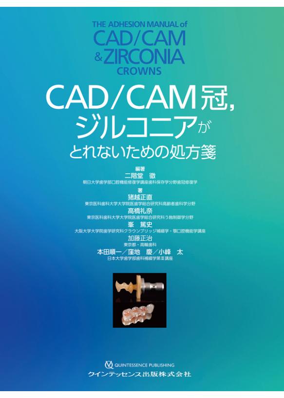 CAD/CAM冠，ジルコニアがとれないための処方箋の画像です