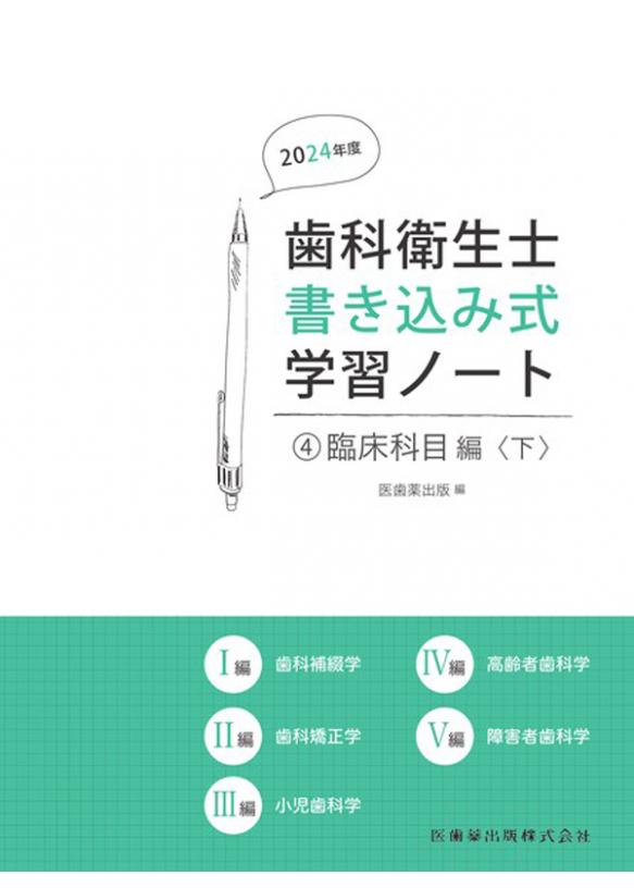 歯科衛生士書き込み式学習ノート④ 臨床科目編　下 2024年度の画像です