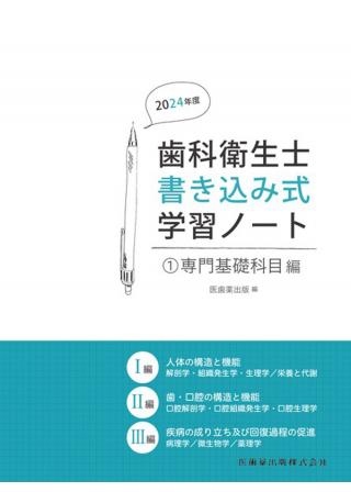 歯科衛生士書き込み式学習ノート① 専門基礎科目編 2024年度の画像です