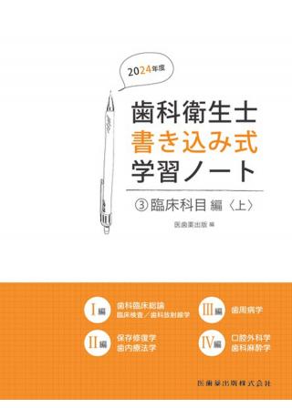 歯科衛生士書き込み式学習ノート③ 臨床科目編　上 2024年度の画像です