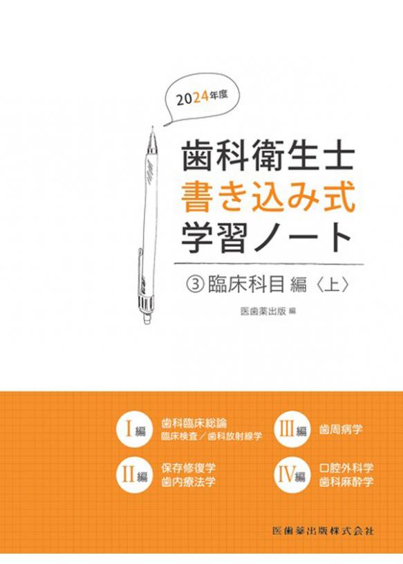 歯科衛生士書き込み式学習ノート③ 臨床科目編　上 2024年度の画像です