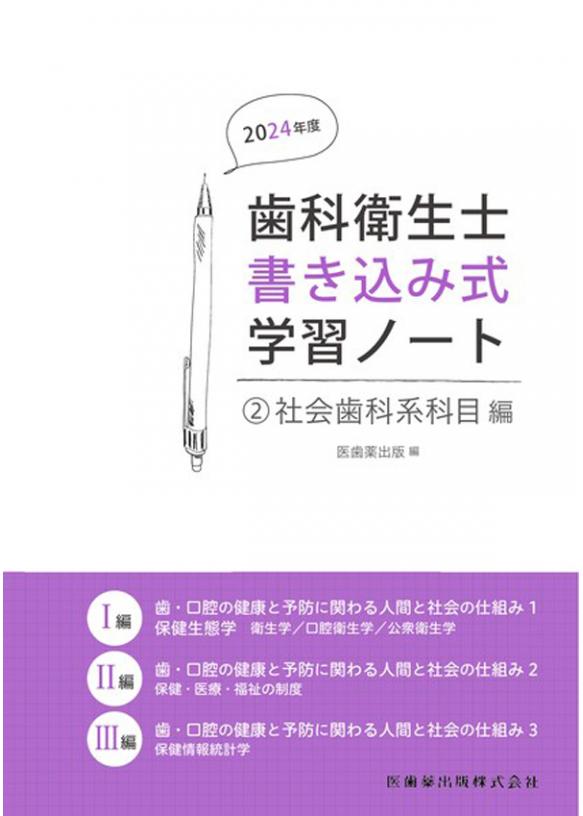 歯科衛生士書き込み式学習ノート② 社会歯科系科目編 2024年度の画像です