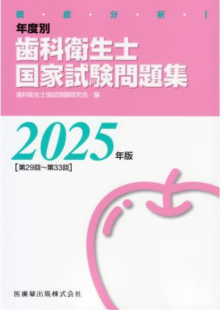 徹底分析！ 年度別 歯科衛生士国家試験問題集 2025年版の画像です