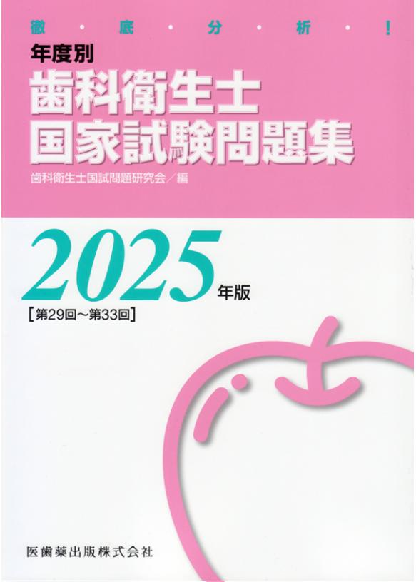 徹底分析！ 年度別 歯科衛生士国家試験問題集 2025年版の画像です