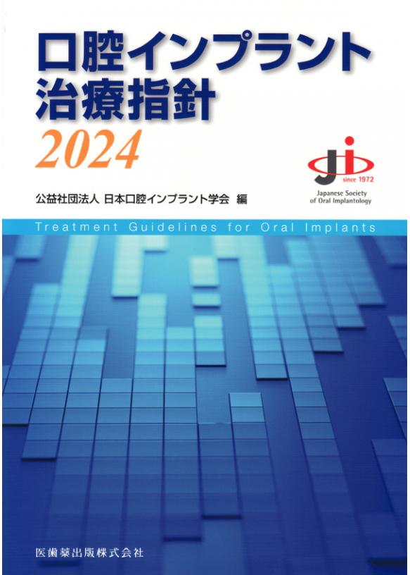 口腔インプラント治療指針2024の画像です