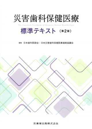 災害歯科保健医療標準テキスト 第2版の画像です