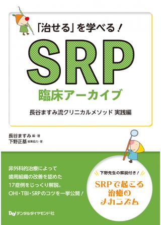 「治せる」を学べる！SRP臨床アーカイブの画像です