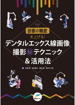 診断の精度を上げる！デンタルエックス線画像撮影㊙テクニック＆活用法の画像です