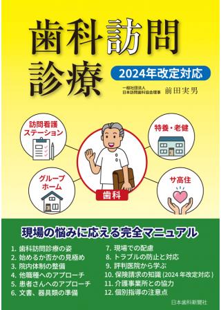 歯科訪問診療・2024年改定対応の画像です