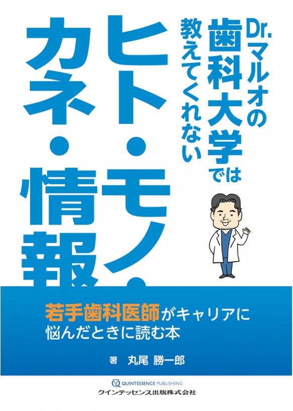 Dr.マルオの歯科大学では教えてくれないヒト・モノ・カネ・情報の画像です