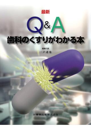 最新 Q＆A歯科のくすりがわかる本の画像です