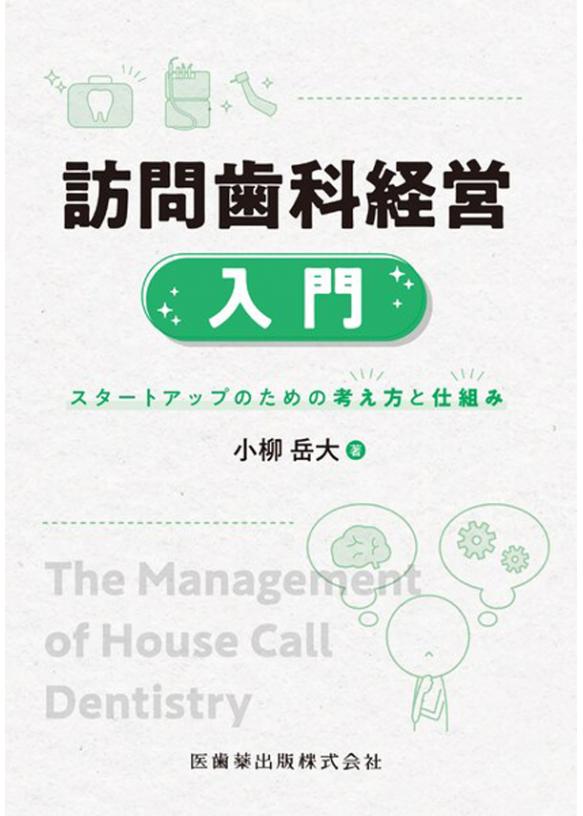 訪問歯科経営入門の画像です