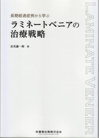 長期経過症例から学ぶ ラミネートベニアの治療戦略の画像です