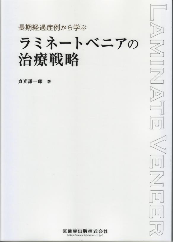 長期経過症例から学ぶ ラミネートベニアの治療戦略の画像です