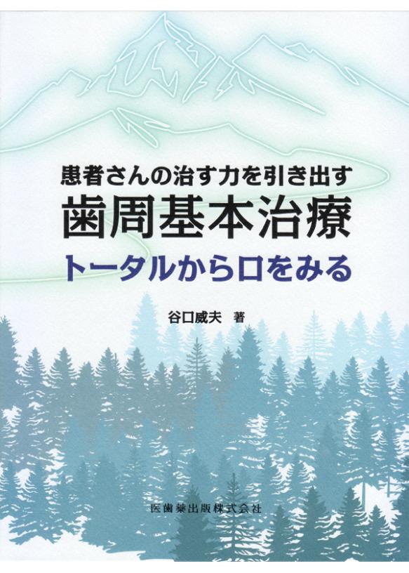 患者さんの治す力を引き出す歯周基本治療の画像です