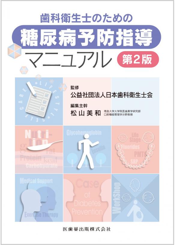 歯科衛生士のための糖尿病予防指導マニュアル 第2版の画像です