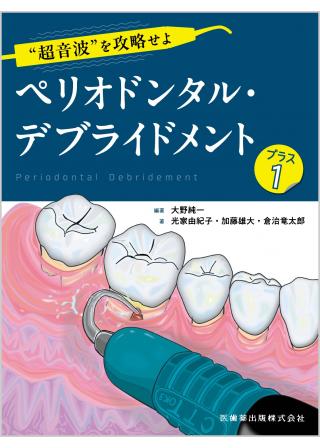 &quot;“超音波”を攻略せよ ペリオドンタル・デブライドメント プラス1&quot;の画像です