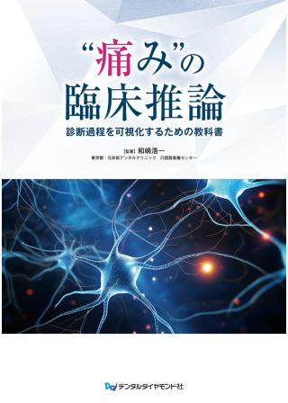 “痛み”の臨床推論の画像です