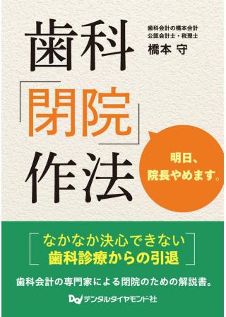 歯科「閉院」作法　明日、院長やめます。の画像です