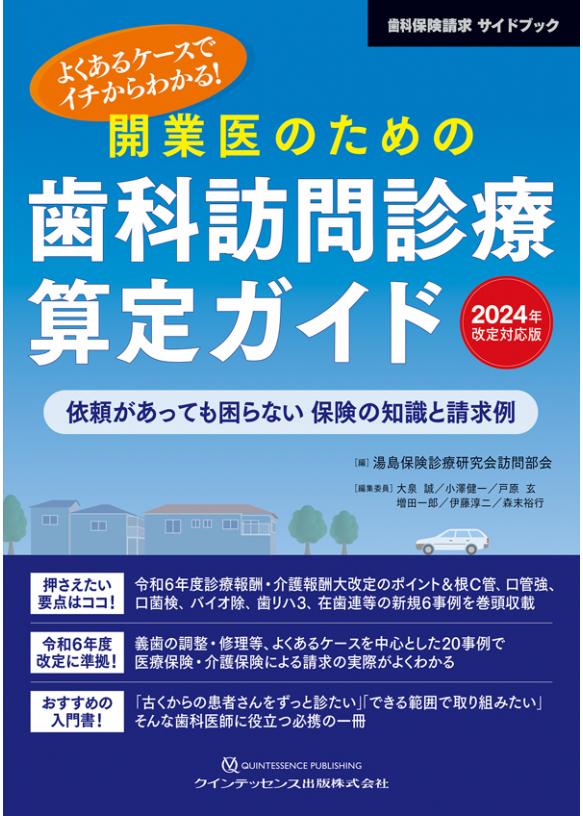 開業医のための歯科訪問診療算定ガイド　2024年改定対応版の画像です