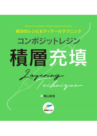 成功のレシピ＆ディテールテクニック コンポジットレジン積層充填の画像です