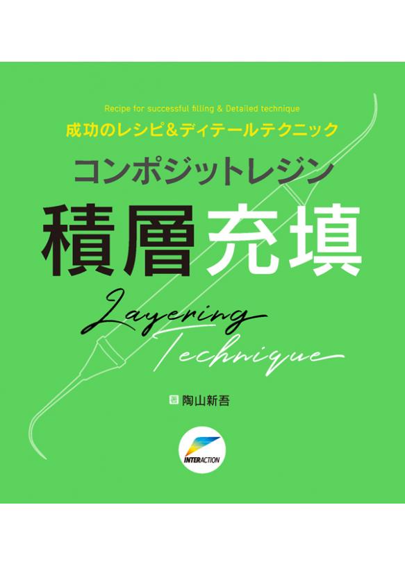 成功のレシピ＆ディテールテクニック コンポジットレジン積層充填の画像です