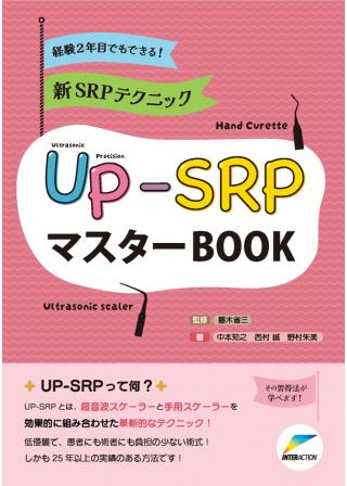 経験2年目でもできる！新SRPテクニックUP-SRPマスターBOOKの画像です