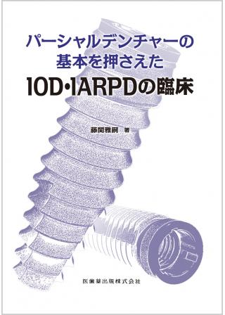 パーシャルデンチャーの基本を押さえたIOD･IARPDの臨床の画像です