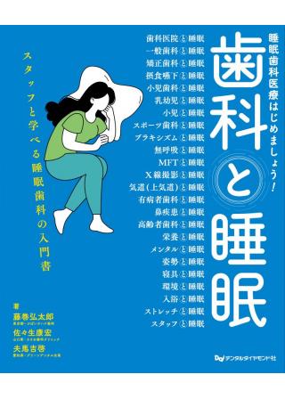 歯科と睡眠　睡眠歯科医療はじめましょう！の画像です