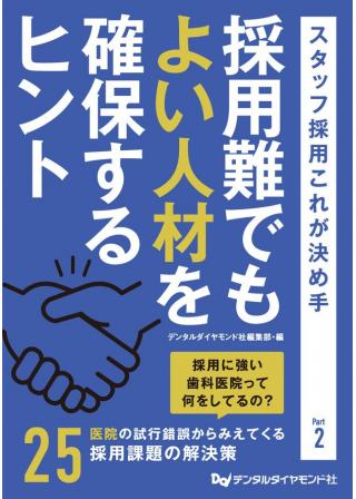 採用難でもよい人材を確保するヒント　スタッフ採用これが決め手 Part 2の画像です