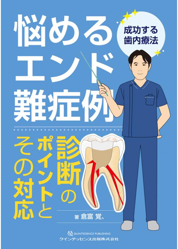 悩めるエンド難症例　診断のポイントとその対応の画像です