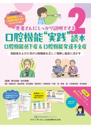 口腔機能“実践”読本　口腔機能低下症＆口腔機能発達不全症の画像です