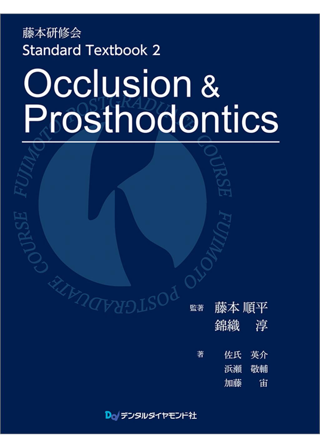 藤本研修会 Standard Textbook 2 Occlusion & Prosthodonticsの購入 ...