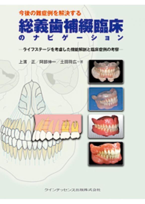 今後の難症例を解決する総義歯補綴臨床のナビゲーション [単行本