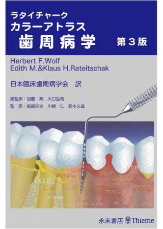 ラタイチャーク　カラーアトラス歯周病学　第3版の画像です