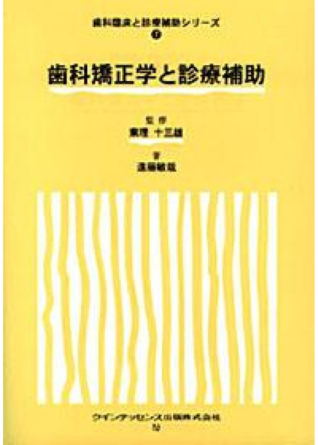 歯科矯正学と診療補助の購入ならWHITE CROSS