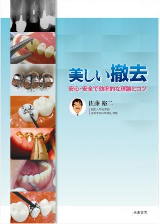 教科書にのせたい義歯診療のコツ ―Q&Aで学ぶ臨床ヒント集― [大型本] 佐藤　裕二出版社